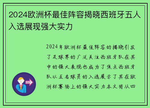 2024欧洲杯最佳阵容揭晓西班牙五人入选展现强大实力