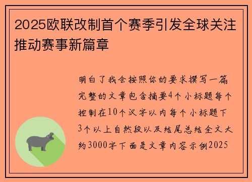 2025欧联改制首个赛季引发全球关注推动赛事新篇章 2025欧联改制首个赛季引发全球关注推动赛事新篇章