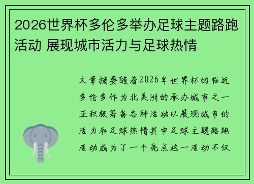 2026世界杯多伦多举办足球主题路跑活动 展现城市活力与足球热情 2026世界杯多伦多举办足球主题路跑活动 展现城市活力与足球热情
