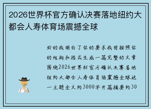 2026世界杯官方确认决赛落地纽约大都会人寿体育场震撼全球 2026世界杯官方确认决赛落地纽约大都会人寿体育场震撼全球