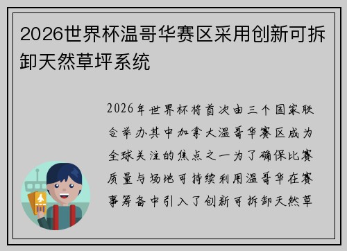 2026世界杯温哥华赛区采用创新可拆卸天然草坪系统
