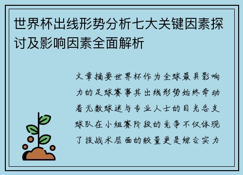 世界杯出线形势分析七大关键因素探讨及影响因素全面解析