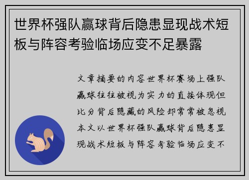 世界杯强队赢球背后隐患显现战术短板与阵容考验临场应变不足暴露 世界杯强队赢球背后隐患显现战术短板与阵容考验临场应变不足暴露