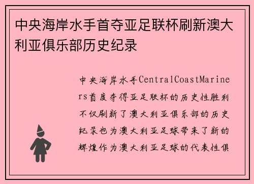 中央海岸水手首夺亚足联杯刷新澳大利亚俱乐部历史纪录 中央海岸水手首夺亚足联杯刷新澳大利亚俱乐部历史纪录
