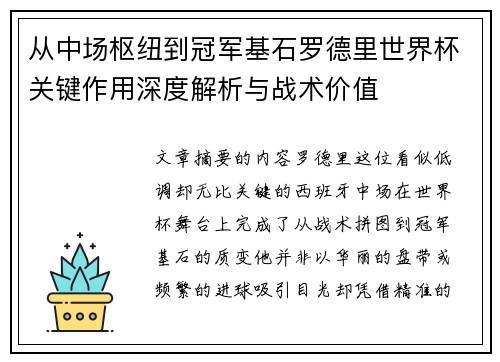 从中场枢纽到冠军基石罗德里世界杯关键作用深度解析与战术价值 从中场枢纽到冠军基石罗德里世界杯关键作用深度解析与战术价值
