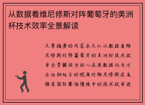 从数据看维尼修斯对阵葡萄牙的美洲杯技术效率全景解读