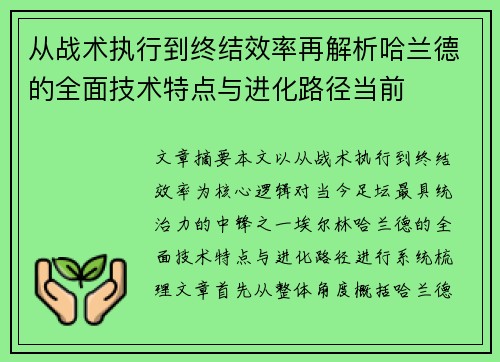 从战术执行到终结效率再解析哈兰德的全面技术特点与进化路径当前