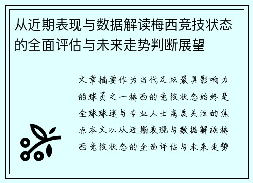 从近期表现与数据解读梅西竞技状态的全面评估与未来走势判断展望 从近期表现与数据解读梅西竞技状态的全面评估与未来走势判断展望