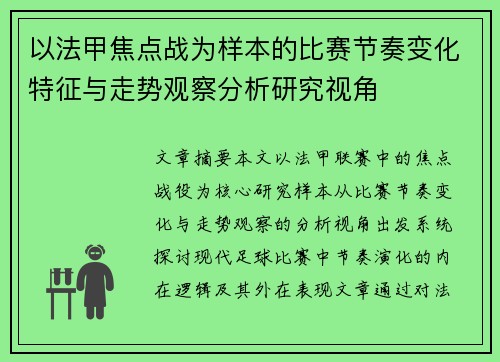 以法甲焦点战为样本的比赛节奏变化特征与走势观察分析研究视角 以法甲焦点战为样本的比赛节奏变化特征与走势观察分析研究视角