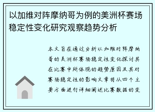 以加维对阵摩纳哥为例的美洲杯赛场稳定性变化研究观察趋势分析