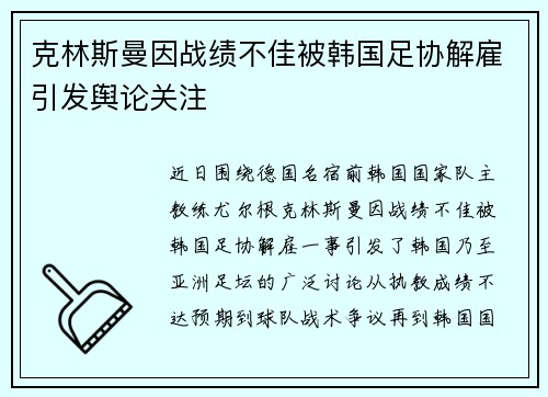 克林斯曼因战绩不佳被韩国足协解雇引发舆论关注 克林斯曼因战绩不佳被韩国足协解雇引发舆论关注