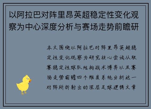 以阿拉巴对阵里昂英超稳定性变化观察为中心深度分析与赛场走势前瞻研究