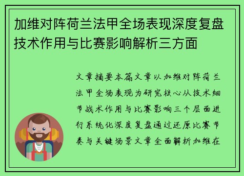 加维对阵荷兰法甲全场表现深度复盘技术作用与比赛影响解析三方面