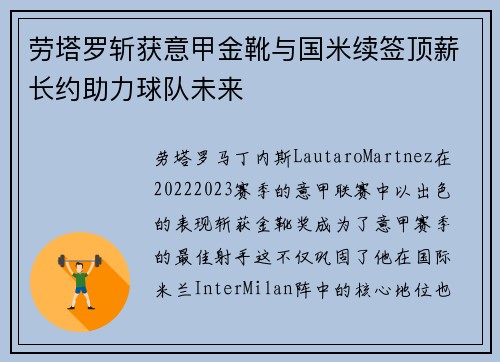 劳塔罗斩获意甲金靴与国米续签顶薪长约助力球队未来
