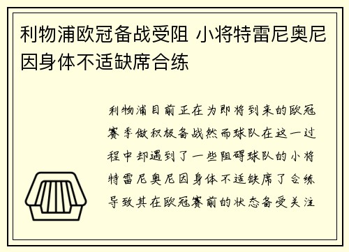 利物浦欧冠备战受阻 小将特雷尼奥尼因身体不适缺席合练