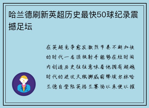 哈兰德刷新英超历史最快50球纪录震撼足坛 哈兰德刷新英超历史最快50球纪录震撼足坛