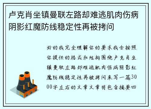 卢克肖坐镇曼联左路却难逃肌肉伤病阴影红魔防线稳定性再被拷问