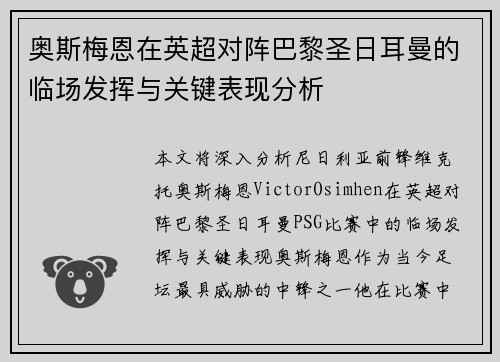 奥斯梅恩在英超对阵巴黎圣日耳曼的临场发挥与关键表现分析 奥斯梅恩在英超对阵巴黎圣日耳曼的临场发挥与关键表现分析