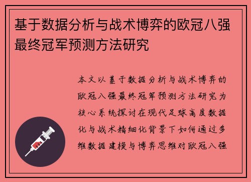 基于数据分析与战术博弈的欧冠八强最终冠军预测方法研究 基于数据分析与战术博弈的欧冠八强最终冠军预测方法研究