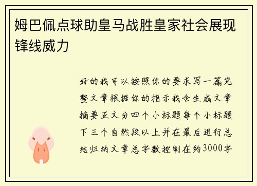 姆巴佩点球助皇马战胜皇家社会展现锋线威力 姆巴佩点球助皇马战胜皇家社会展现锋线威力