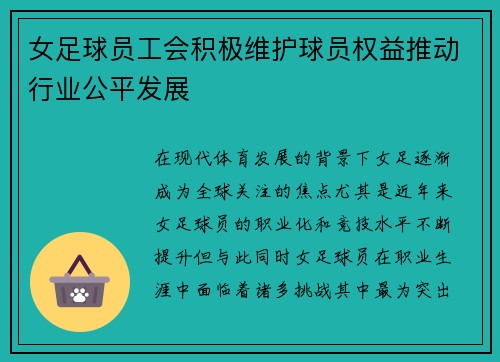 女足球员工会积极维护球员权益推动行业公平发展