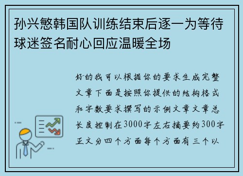 孙兴慜韩国队训练结束后逐一为等待球迷签名耐心回应温暖全场 孙兴慜韩国队训练结束后逐一为等待球迷签名耐心回应温暖全场