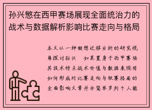 孙兴慜在西甲赛场展现全面统治力的战术与数据解析影响比赛走向与格局 孙兴慜在西甲赛场展现全面统治力的战术与数据解析影响比赛走向与格局