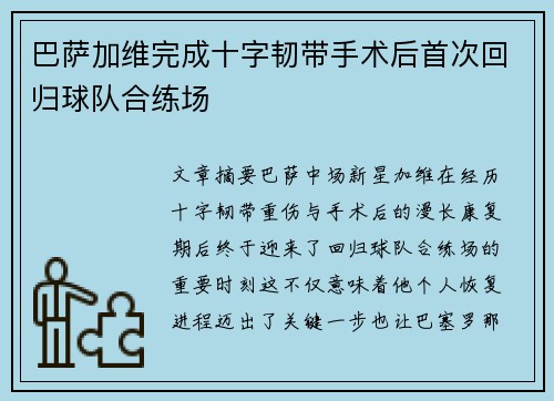 巴萨加维完成十字韧带手术后首次回归球队合练场