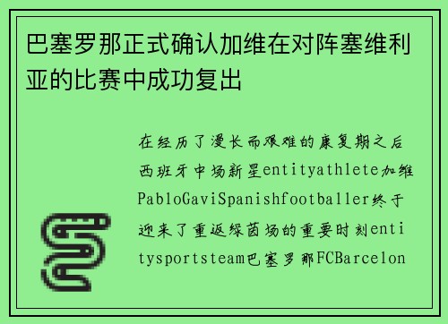 巴塞罗那正式确认加维在对阵塞维利亚的比赛中成功复出 巴塞罗那正式确认加维在对阵塞维利亚的比赛中成功复出