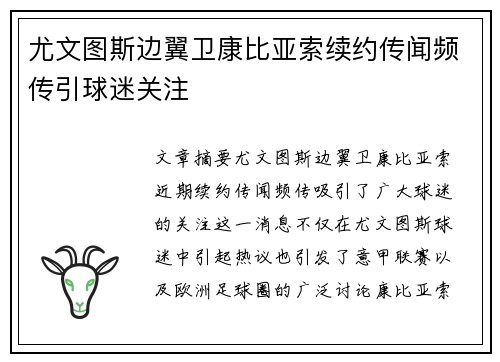 尤文图斯边翼卫康比亚索续约传闻频传引球迷关注 尤文图斯边翼卫康比亚索续约传闻频传引球迷关注