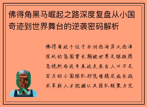 佛得角黑马崛起之路深度复盘从小国奇迹到世界舞台的逆袭密码解析 佛得角黑马崛起之路深度复盘从小国奇迹到世界舞台的逆袭密码解析