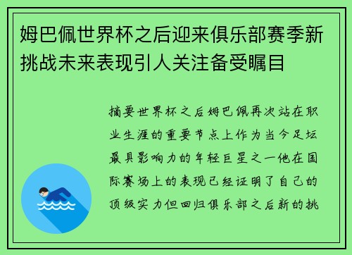 姆巴佩世界杯之后迎来俱乐部赛季新挑战未来表现引人关注备受瞩目 姆巴佩世界杯之后迎来俱乐部赛季新挑战未来表现引人关注备受瞩目