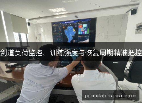 剑道负荷监控，训练强度与恢复周期精准把控